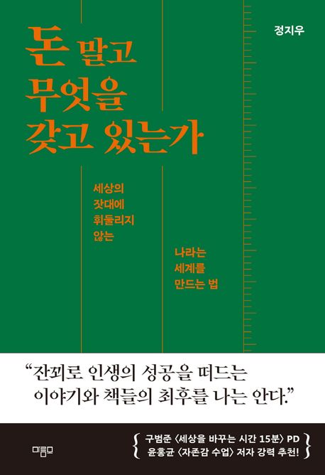 ▲책 '돈 말고 무엇을 갖고 있는가' 표지 (마름모)