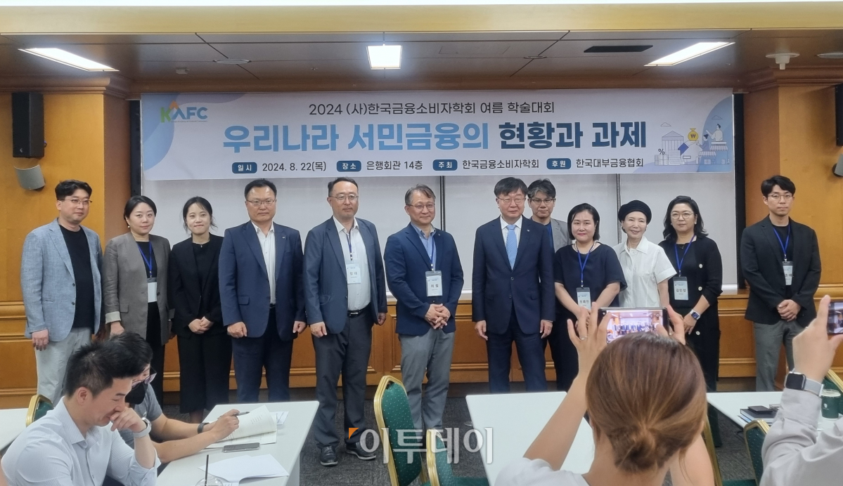 ▲22일 '우리나라 서민금융의 현황과 과제'를 주제로 열린 '2024 한국금융소비자학회 여름 학술대회'에서 참석자들이 기념촬영을 하고 있다.  (유하영 기자 haha@)