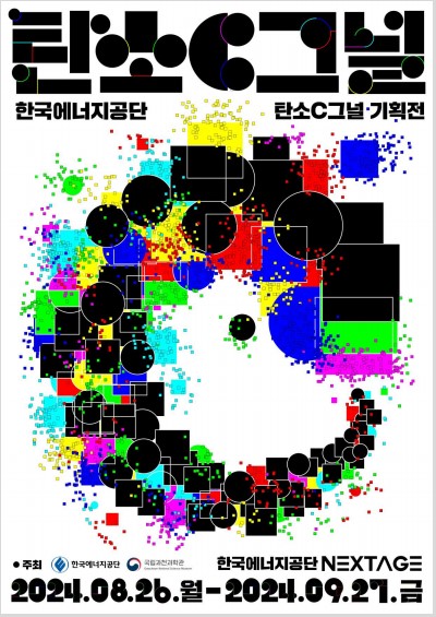 ▲한국에너지공단이 26일부터 9월 27일까지 울산 본사에서 개최하는 '탄소C그널-탄소C가 전하는 5가지 C그널' 기획전 포스터 (사진제공=한국에너지공단)