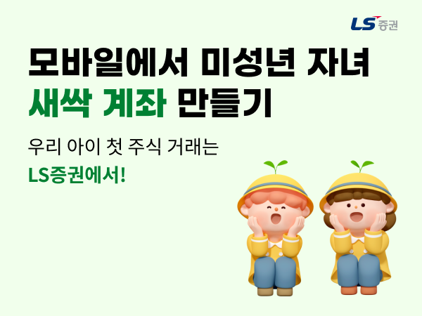 (출처=LS증권)