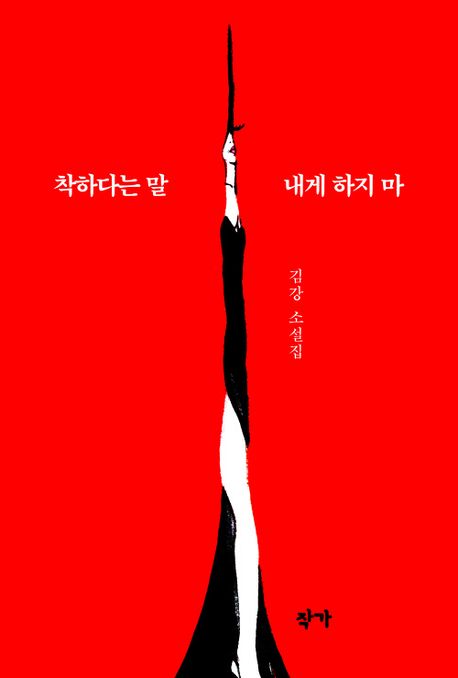 ▲책 '착하다는 말 내게 하지 마' 표지 (도서출판 작가)