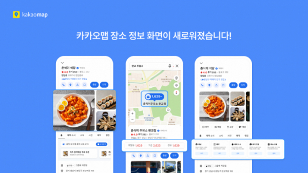 ▲카카오가 위치 기반 라이프 플랫폼 카카오맵에 ‘장소상세’ 서비스를 개편했다. (사진제공=카카오)