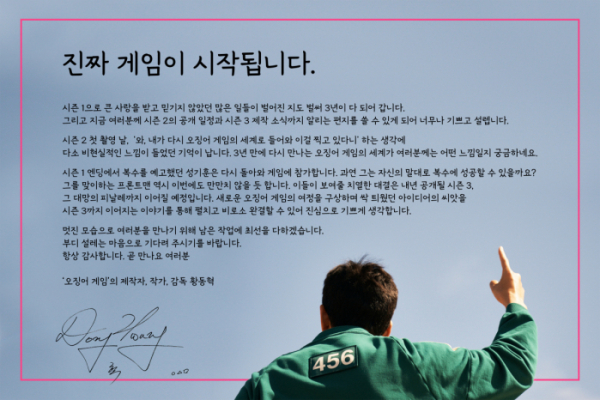 ▲'오징어 게임' 황동혁 감독 편지(사진제공=넷플릭스)