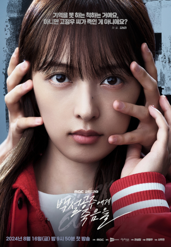 ▲'백설공주에게 죽음을-Black Out'(사진제공=MBC)