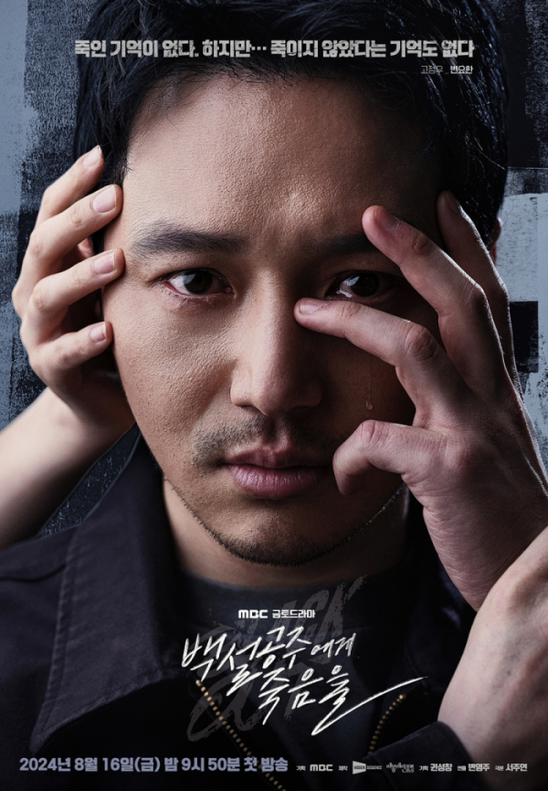 ▲'백설공주에게 죽음을-Black Out'(사진제공=MBC)