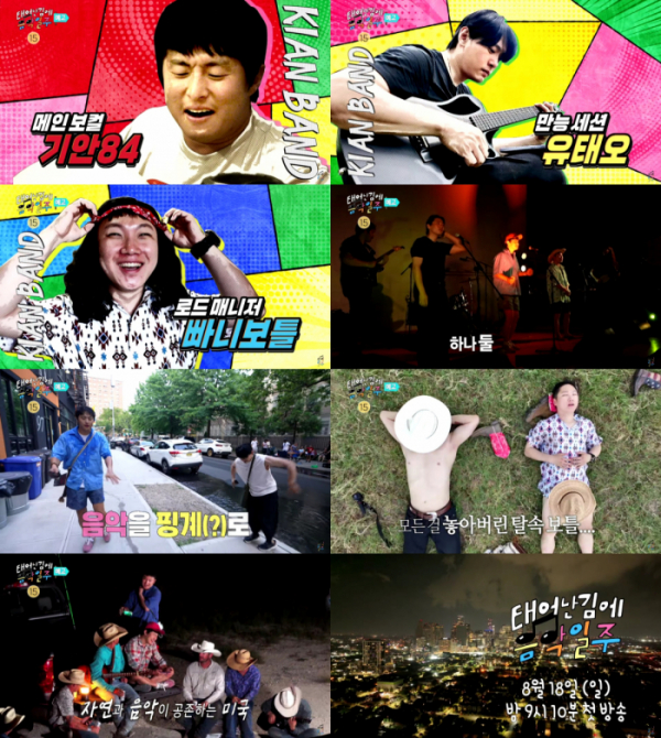 ▲'태어난 김에 음악일주' (사진제공=MBC)