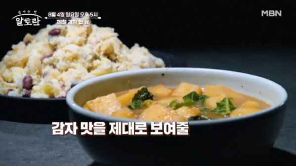 ▲'알토란' 감자(사진제공=MBN )