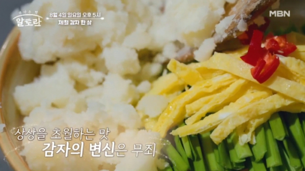 ▲'알토란' 감자(사진제공=MBN )