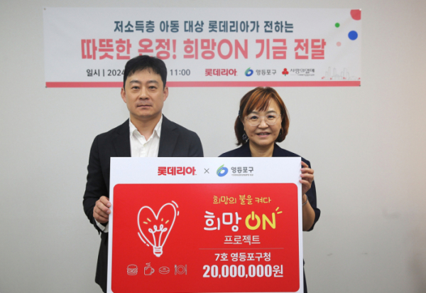 ▲6일 영등포구청에서 열린 희망ON 기금 전달식에서 서규영(왼쪽) 롯데GRS 홍보팀장과 김정아(오른쪽) 영등포구청 복지국장이 기념촬영을 하고 있다. (사진제공=롯데GRS)