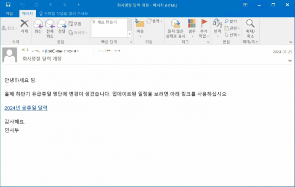 ▲‘회사 명절 달력 개정’이라는 제목으로 유포된 피싱 메일 본문 (사진제공=안랩)