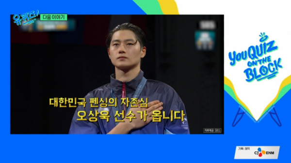 ▲'유퀴즈' 오상욱 출연 예고(사진=tvN 방송화면 캡처)