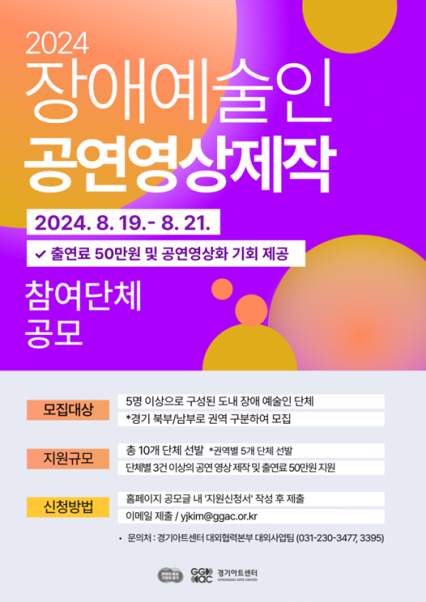 ▲'2024 장애 예술인 공연영상제작'  (경기아트센터)