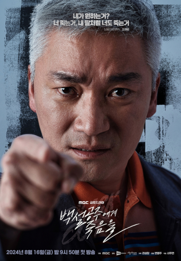 ▲'백설공주에게 죽음을-Black Out'(사진제공=MBC)