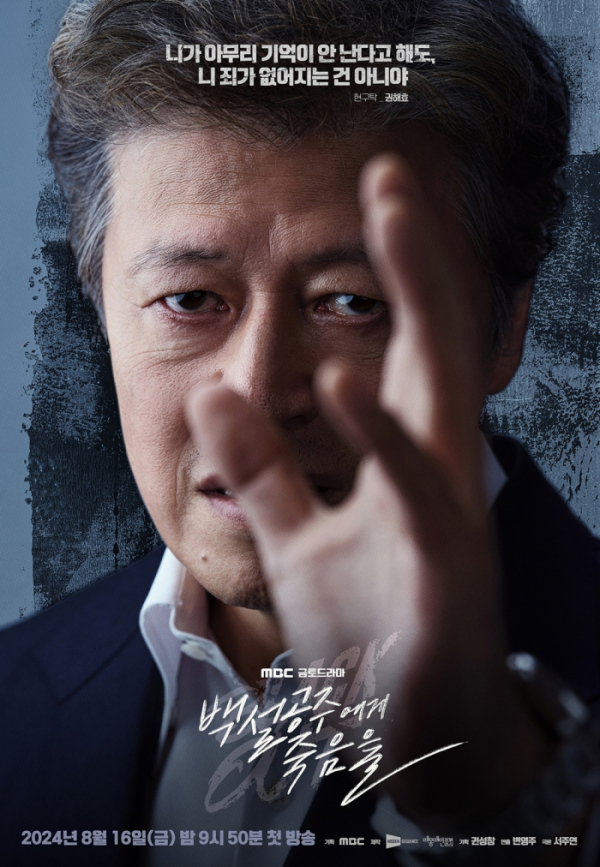 ▲'백설공주에게 죽음을-Black Out'(사진제공=MBC)