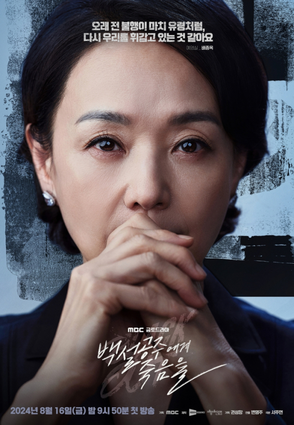 ▲'백설공주에게 죽음을-Black Out'(사진제공=MBC)