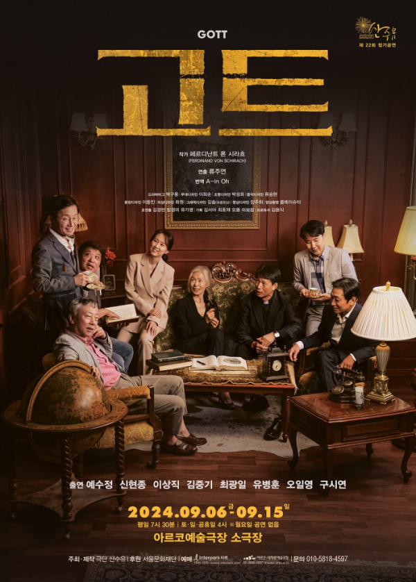 ▲연극 '고트' 포스터(사진제공=극단 산수유)