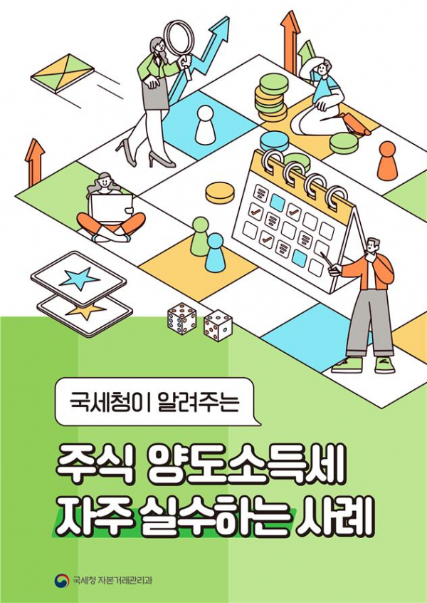 ▲국세청이 알려주는 주식 양도소득세 자주 실수하는 사례 (자료제공=국세청)