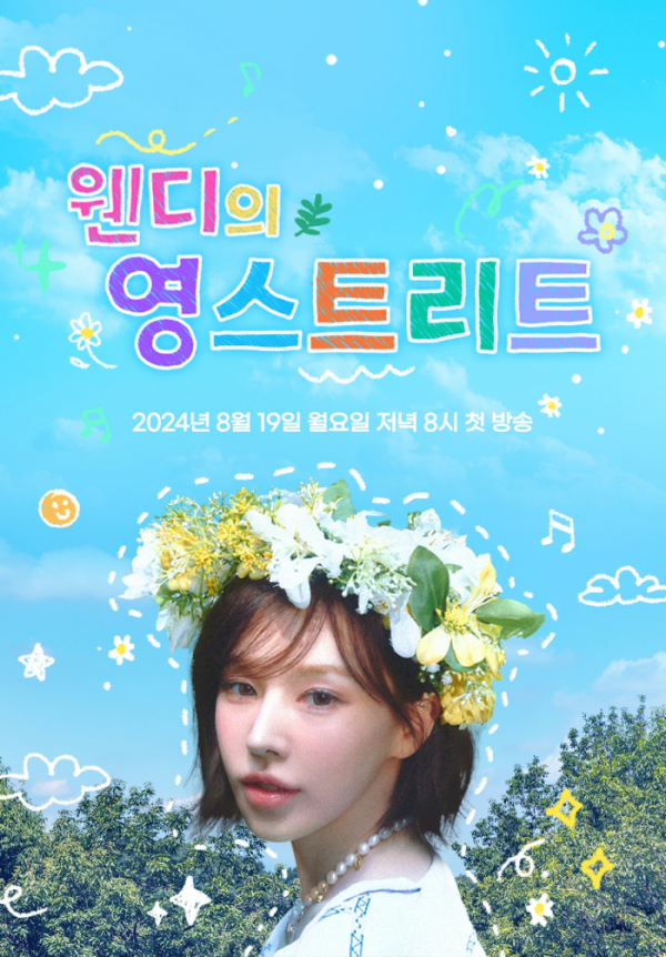 ▲‘웬디의 영스트리트’(사진제공=SBS)