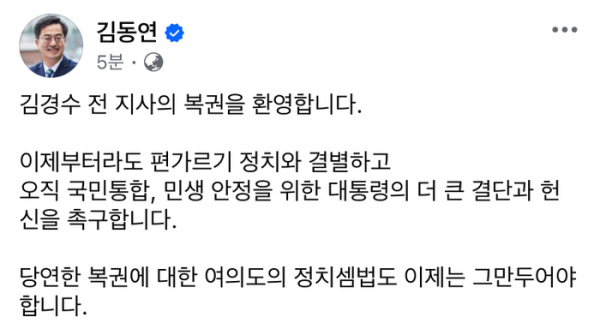 ▲김동연 경기도지사가 페이스북에 올린 김경수 전 지사 복권을 환영하는 글. (김동연 경기도지사 페이스북 캡처)