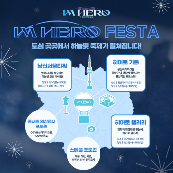 ▲'아임 히어로 페스타' 지도(사진제공=물고기뮤직, CJ ENM)