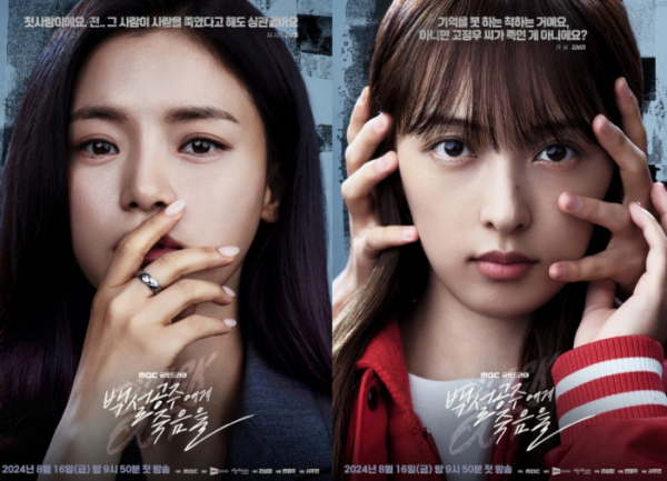 ▲'백설공주에게 죽음을-Black Out' (사진제공=MBC)