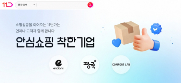 ▲11번가 안심쇼핑 착한기업 기획전 (사진제공=11번가)