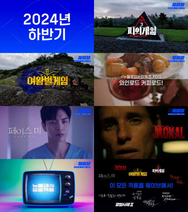 ▲웨이브 2024 하반기 라인업(사진제공=웨이브)