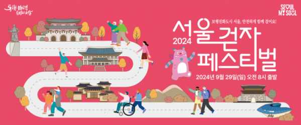 ▲2024 서울 걷자 페스티벌 배너. (자료제공=서울시)