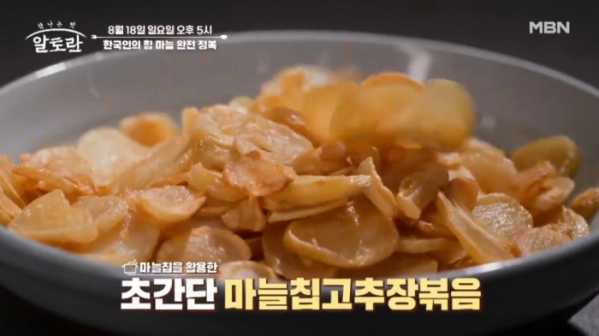 ▲'알토란' 마늘 완전 정복 (사진제공=MBN )