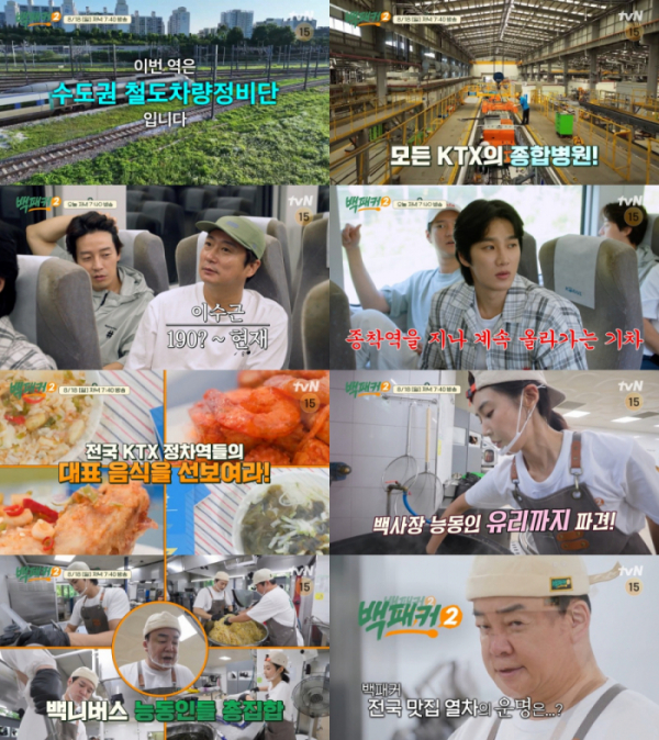 ▲'백패커2' 12회 수도권 철도차량정비단(수도단)(사진제공=tvN)