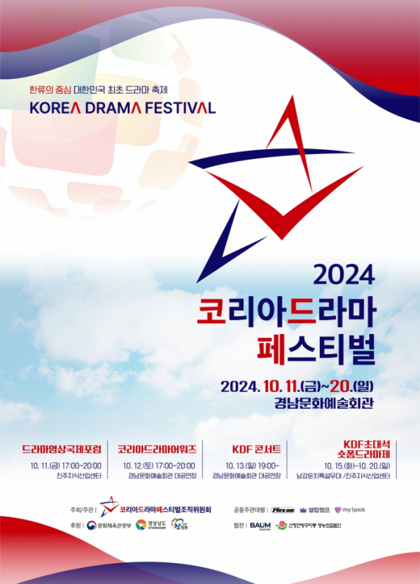 ▲'2024 코리아 드라마 페스티벌'(사진=코리아드라마페스티벌 조직위원회 제)