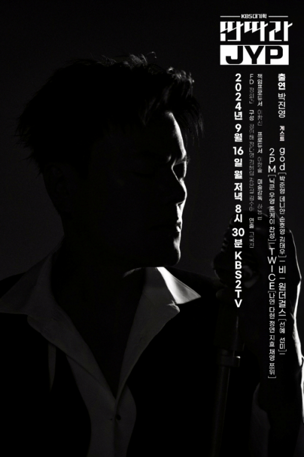 ▲'딴따라 JYP'(사진제공=KBS 2TV)