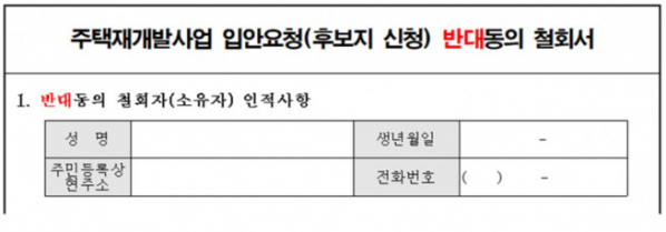 ▲주택재개발사업 반대동의 철회서. (자료제공=서울시)