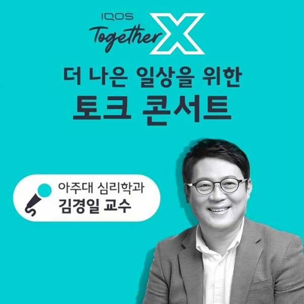 ▲한국필립모리스의 토크콘서트 (사진제공=한국필립모리스)