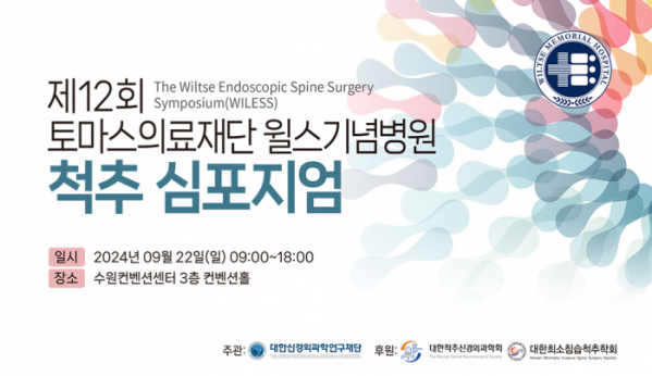 ▲윌스기념병원은 9월 22일 수원컨벤션센터 컨벤션홀에서 '제12회 토마스의료재단 윌스기념병원 척추 심포지엄(The Wiltse Endoscopic Spine Surgery Symposium, WILESS)'을 개최한다. (윌스기념병원)