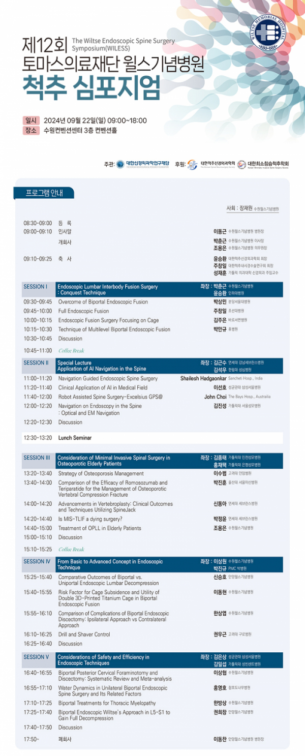 ▲윌스기념병원은 9월 22일 수원컨벤션센터 컨벤션홀에서 '제12회 토마스의료재단 윌스기념병원 척추 심포지엄(The Wiltse Endoscopic Spine Surgery Symposium, WILESS)'을 개최한다. (윌스기념병원)