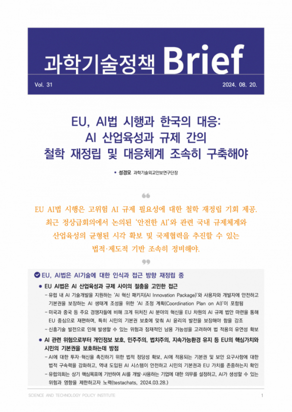 ▲과학기술정책연구원이 유럽연합 인공지능법(EU AI Act, 이하 EU AI법) 분석을 통해 안전한 AI와 관련 국내 규제체계와 산업육성의 균형점 모색 등의 시사점을 제시한 '과학기술정책 Brief Vol.31'를 21일 발간했다.  (사진제공=과학기술정책연구원(STEPI))