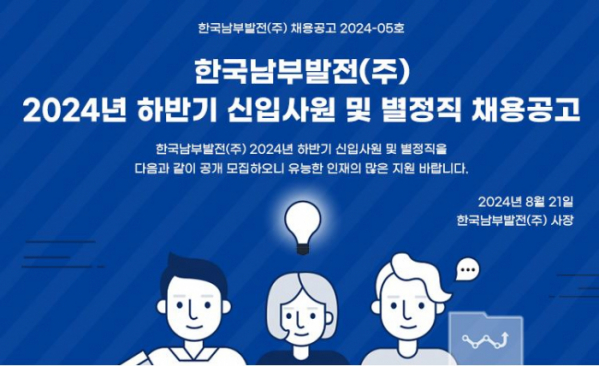 ▲한국남부발전 2024년 하반기 신입사원 및 별정직 채용공고 (사진제공=한국남부발전)