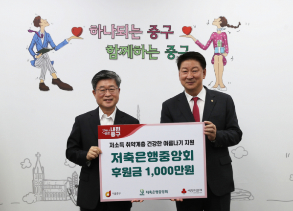 ▲저축은행중앙회가 20일 '건강한 여름 나기' 일환으로 서울 중구청을 방문해 남대문 지역 쪽방촌 거주민을 지원하기 위한 후원금 1000만 원을 전달했다. 사진 왼쪽부터 김길성 중구청장, 오화경 저축은행중앙회장이 기념촬영을 하고 있다.  (사진제공=저축은행중앙회)