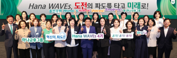 ▲하나금융은 지난 21일 하나은행 을지로 본점에서 그룹의 차세대 여성 리더 육성프로그램인 하나 웨이브스 4기 출범식을 개최했다고 밝혔다. 함영주 하나금융그룹 회장(사진 앞줄 왼쪽에서 여섯 번째)과 그룹 부회장 및 관계사 대표들이 하나 웨이브스 4기로 선발된 여성 리더들과 함께 새로운 시작을 다짐하며 기념촬영을 하고 있다. (사진제공=하나금융)