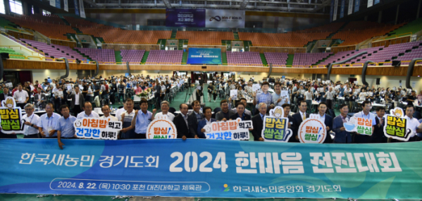 ▲한국새농민 경기도회는 22일 포천 대진대학교 체육관에서 ‘2024 한마음 전진대회’를 개최했다.  (경기농협)