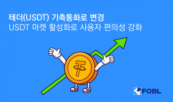 ▲포블이 거래소 기축통화를 비트코인(BTC)에서 스테이블코인 테더(USDT)로 변경할 계획이라고 22일 밝혔다. (제공=포블)