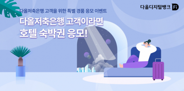 (사진제공=다올저축은행)