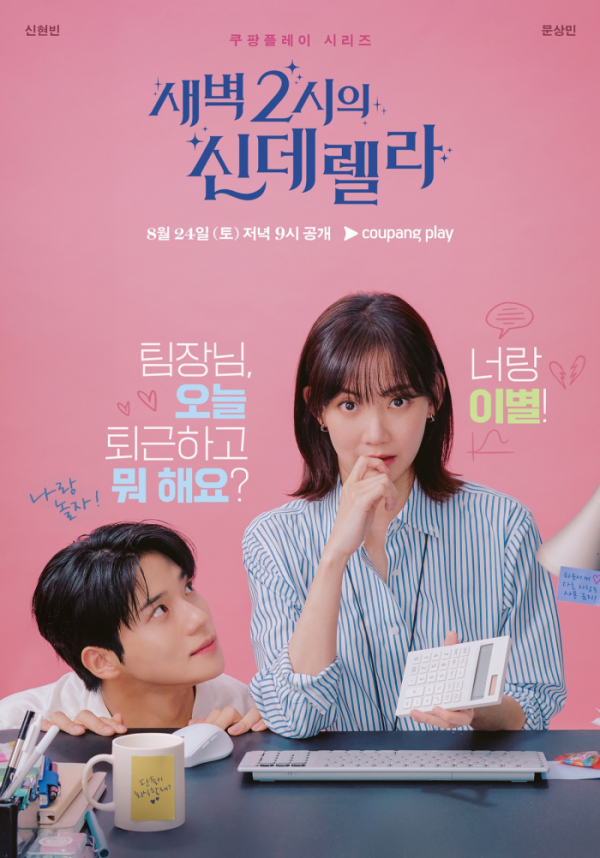 ▲드라마 '새벽 2시의 신데렐라' (사진제공=쿠팡플레이)