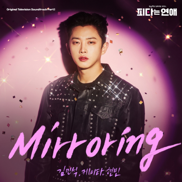 ▲'피타는 연애' OST Part.1 'Mirroring'(사진 = SLL 제공)