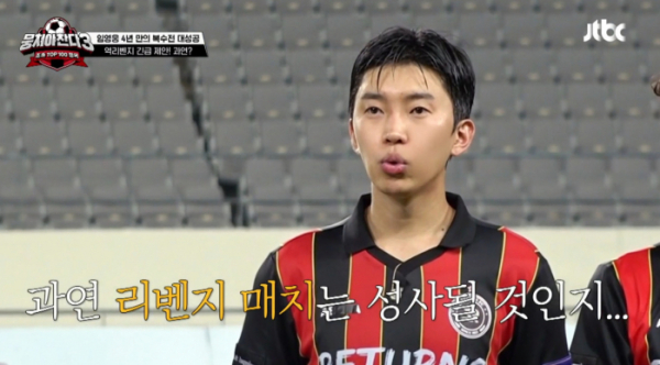 ▲'뭉쳐야 찬다3' 임영웅(사진=JTBC 방송화면 캡처)