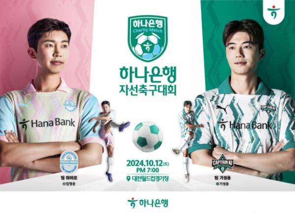 ▲임영웅 하나은행 자선축구대회 출전(사진제공=하나은행)