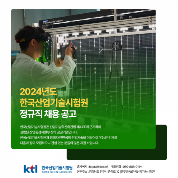 ▲2024년도 한국산업기술시험원 정규직 채용 공고 포스터 (사진제공=한국산업기술시험원)