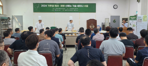 ▲가루쌀 제과제빵 신메뉴 기술 세미나 현장 모습. (사진제공=한국농수산식품유통공사)