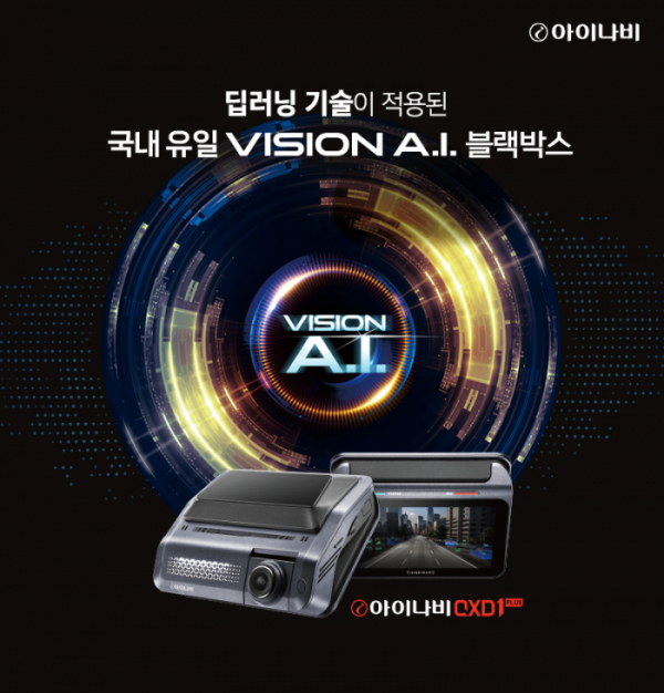 ▲팅크웨어가 딥 러닝 기술이 적용된 국내 유일의 Vision AI 블랙박스 ‘아이나비 QXD1 PLUS’를 새롭게 출시한다.  (사진제공=팅크웨어)